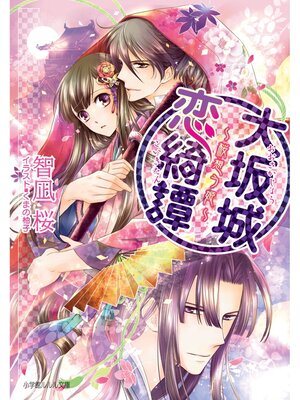 cover image of 大坂城恋綺譚　～桜想う姫～